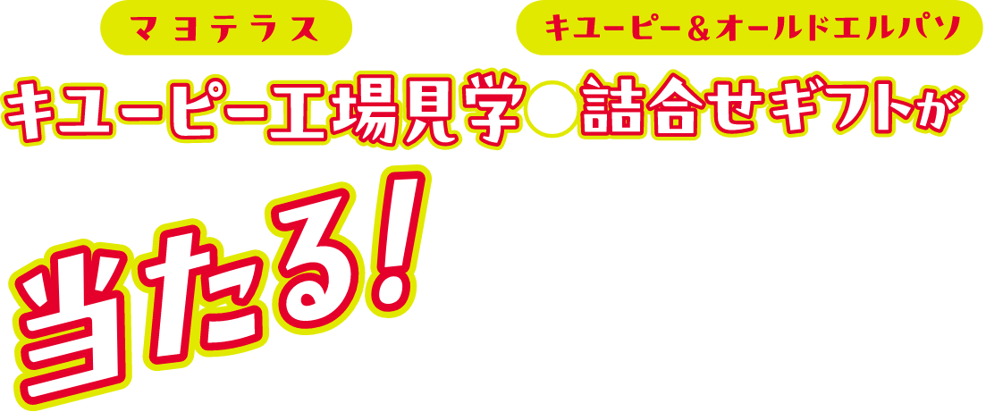 キューピー工場見学 or 詰め合わせギフトが当たる! ラップサラダキャンペーン