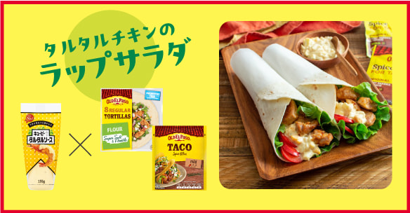 タルタルチキンのラップサラダ