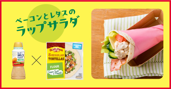 ベーコンとレタスのラップサラダ