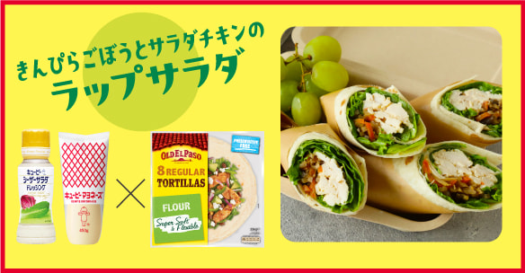 きんぴらごぼうとサラダチキンのラップサラダ